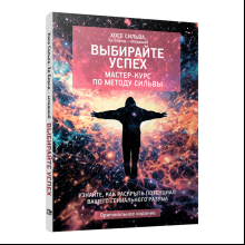 Книга "Выбирайте успех. Мастер-курс по методу Сильвы: Узнайте, как раскрыть потенциал вашего гениального разума", Хосе Сильва, Эд Бернд-млад