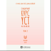 Книга "Стандартный курс YCT. Том 2", Су Инся, Ван Лэй, Цзинь Фэйфэй