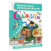 Книга "Библиотека начальной школы. Сказки", Самуил Маршак - 2