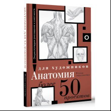 Книга "Энциклопедия рисования и скетчинга. Анатомия для художников. Более 50 проектов. Полная энциклопедия"