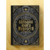 Книга "Большая книга мудрости" (с короной) - 8