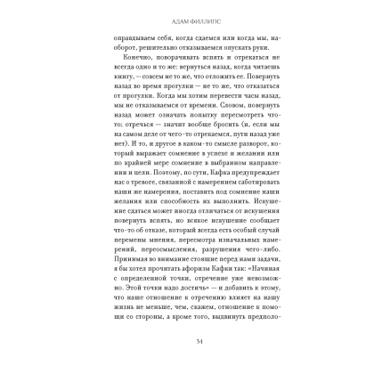 Книга "Право сдаться. 7 эссе о реальной свободе выбора", Адам Филлипс - 6