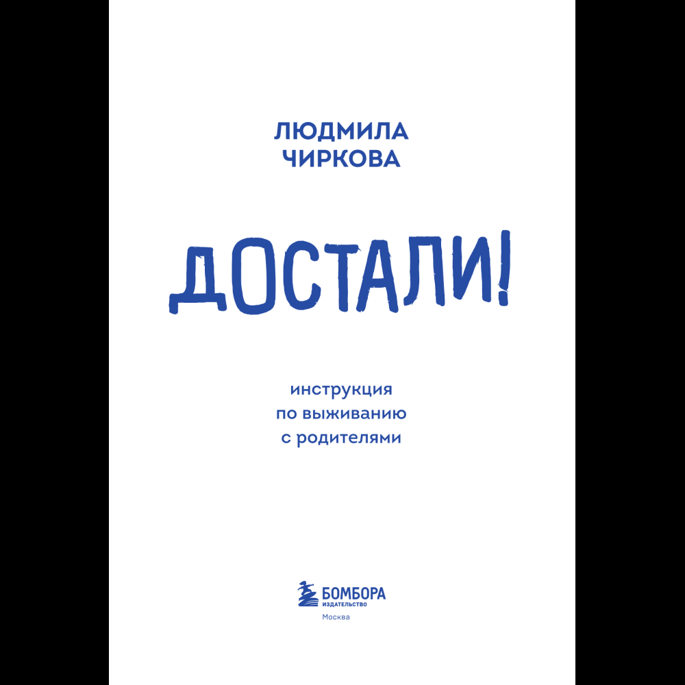 Книга "Достали! Инструкция по выживанию с родителями", Людмила Чиркова - 12