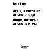 Книга "Игры, в которые играют люди. Люди, которые играют в игры", Эрик Берн - 2