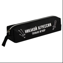 Пенал "Никакой агрессии только игнор", 1 отделение, черный