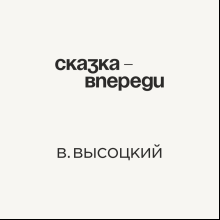 Кружка «Сказка - впереди. В. Высоцкий», 320 мл, белый
