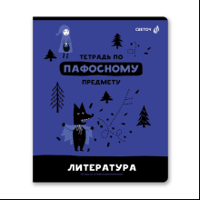Тетрадь предметная "Без фильтров. Литература", А5, 48 листов, линейка