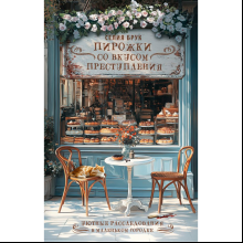 Книга "Пирожки со вкусом преступления", Селия Брук