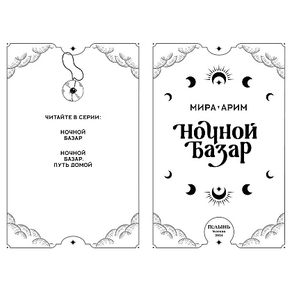 Книга "Ночной базар", Мира Арим - 3