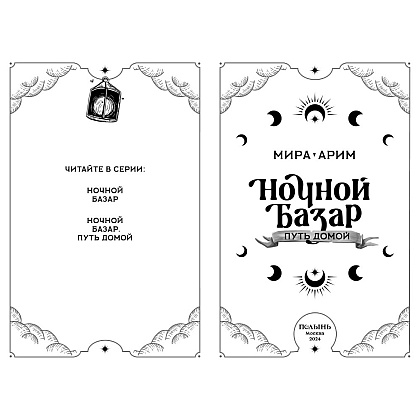 Книга "Ночной базар. Путь домой", Мира Арим - 3