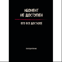 Блокнот-планер "Абонент не доступен. Его все достало!", А4, 36 листов, черный
