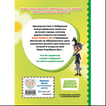 Книга "Чебурашка. Бюро Добрых Дел"