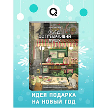 Книга "Обед, согревающий душу", Ким Чжи Юн