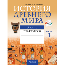 История Древнего мира. 5 класс. Практикум. Часть 1, Кошелев В.С., Байдакова Н.В.