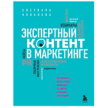 Книга "Экспертный контент в маркетинге. Как приносить пользу клиенту, завоевывать его доверие и повышать свои продажи", Светлана Ковалева