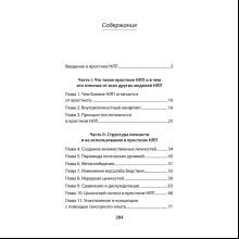 Книга "Яростное НЛП. Незаметные техники разрушения личности (#экопокет)", Михаил Пелехатый, Евгений Спирица