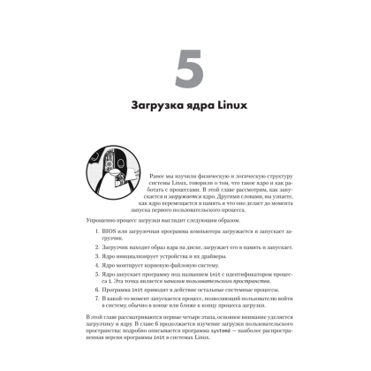 Книга "Внутреннее устройство Linux. 3-е изд.", Брайан Уорд - 17