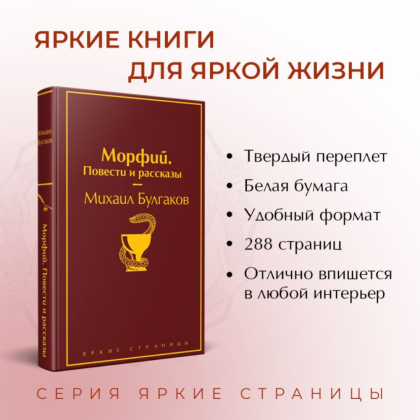 Книга "Морфий. Повести и рассказы", Михаил Булгаков - 2