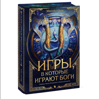 Книга "Игры, в которые играют боги", Эбигейл Оуэн - 3