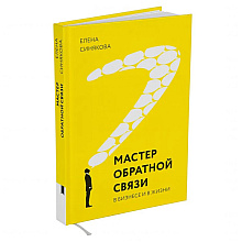 Книга "Мастер обратной связи", Елена Синякова