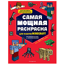 Раскраска "Самая мощная раскраска для фанатов Minecraft"