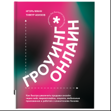 Книга "Гроуинг Онлайн. Как быстро увеличить продажи онлайн", Манн И., Азизов Т. 