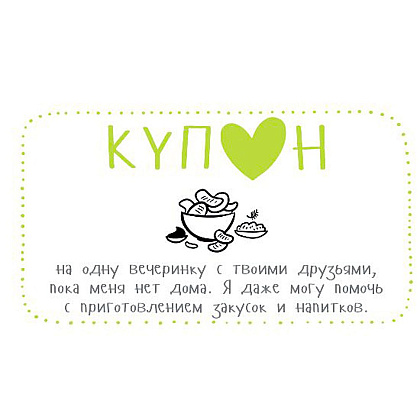 Набор карточек "Купоны для моего мужчины…" - 3