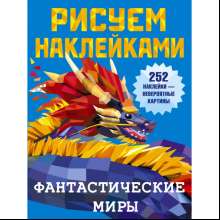 Книга "Рисуем наклейками. Фантастические миры", Валентина Дмитриева