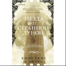 Книга "Звезда под странной луной", Констанс Сэйерс