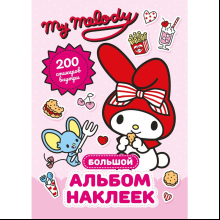 Книга "My Melody. Большой альбом наклеек"