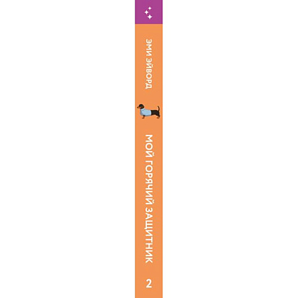 Книга "Мой горячий защитник (Отвязные Кингманы #2)", Эми Эйворд - 2