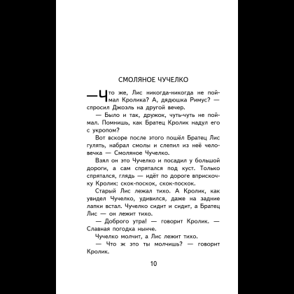 Книга "Уютная классика. Сказки дядюшки Римуса", Джоэль Харрис - 14