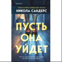 Книга "Пусть она уйдет", Сандерс Н.