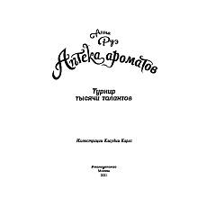 Книга "Турнир тысячи талантов (#4)", Анна Руэ
