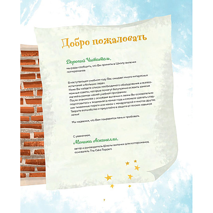 Книга "Школа выпечки для поттероманов: мастер-классы по приготовлению и украшению с пошаговыми фотографиями", Моника Асканелли - 5