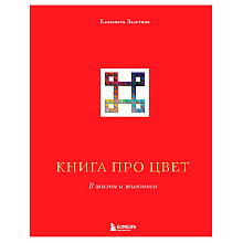 Книга "Книга про цвет. В жизни и живописи", Елизавета Залегина