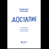 Книга "Достали! Инструкция по выживанию с родителями", Людмила Чиркова - 12