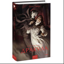 Книга "Дракула. Вечные истории", Брэм Стокер