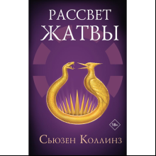 Книга "Голодные игры. Рассвет Жатвы", Коллинз С. 