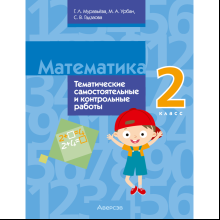 Книга "Математика. 2 класс. Тематические самостоятельные и контрольные работы", Муравьева Г.Л.