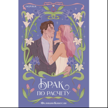 Книга "Брак по расчету", Кингсли Ф. 