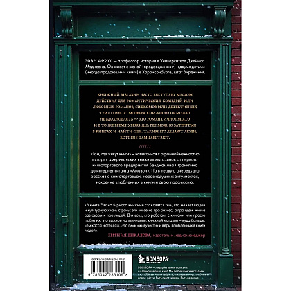 Книга "Там, где живут книги. История книжных магазинов от Франклина до "Амазон"", Эван Фрисс - 7