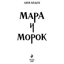 Книга "Мара и Морок", Лия Арден