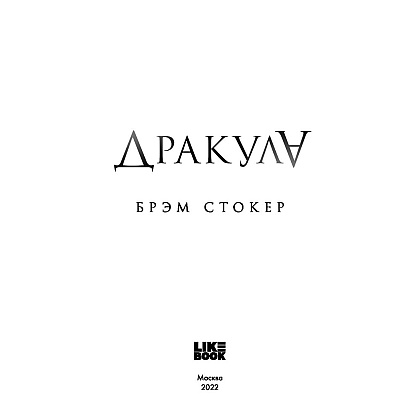 Книга "Дракула", Брэм Стокер - 3