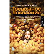 Книга "Тревожное поколение", Джонатан Хайдт
