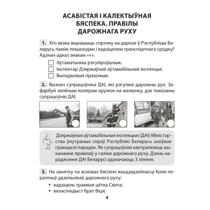 Книга "АБЖ. 4 клас. Практыкум", Аднавол Л.А., Сушко А.А. - 3