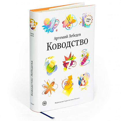 Книга "Ководство", Артемий Лебедев - 2