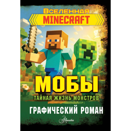 Книга "Мобы. Тайная жизнь монстров. Графический роман"