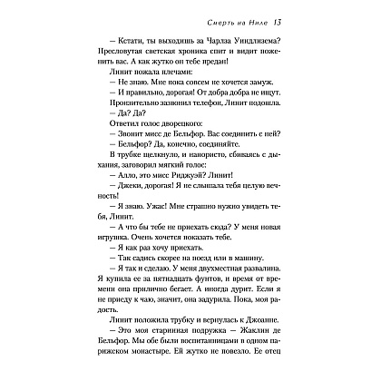 Книга "Смерть на Ниле", Агата Кристи - 8