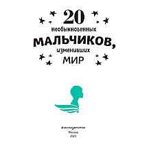 Книга "20 необыкновенных мальчиков, изменивших мир", Оливьери Я., Трояно Р.